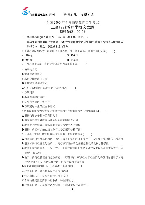 2011年7月考试-工商行政管理学概论试题