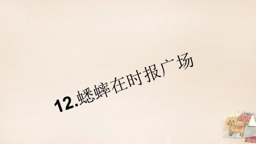 2016春七年级语文下册第三单元12《蟋蟀在时报广场》习(精)