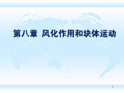 自然地理学(第八章)(1)