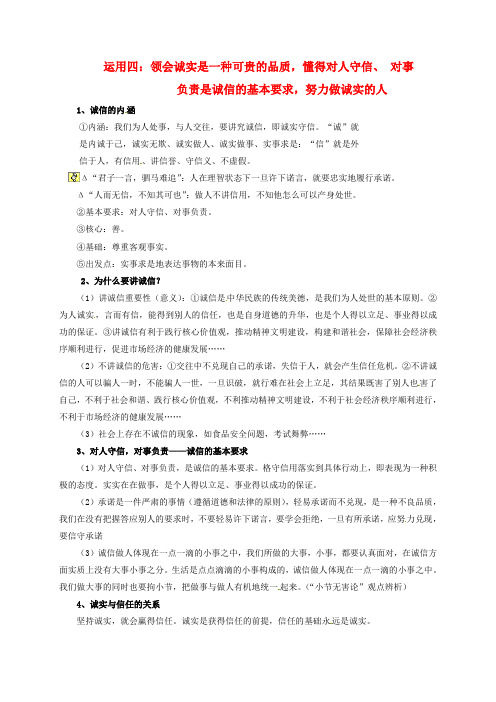 中考政治 运用四 领会诚实是一种可贵的品质,懂得对人守信、对事负责是诚信的基本要求,努力做诚实的人