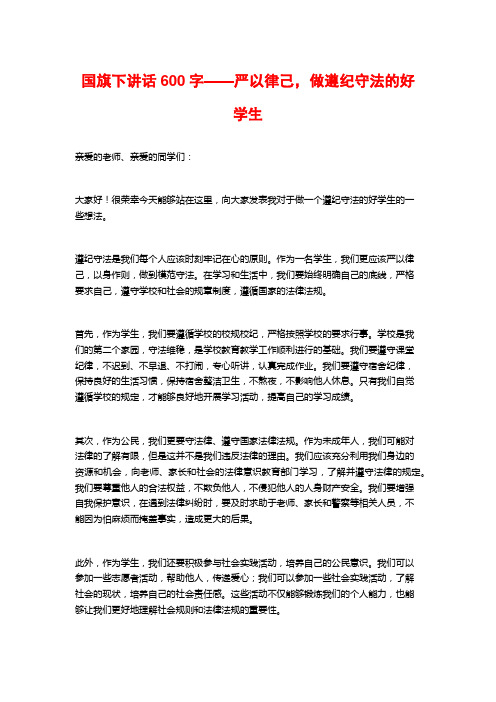 国旗下讲话600字——严以律己,做遵纪守法的好学生 (2)