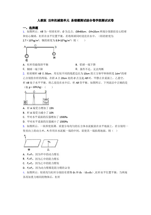 人教版 功和机械能单元 易错题测试综合卷学能测试试卷