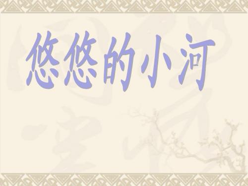 悠悠的小河