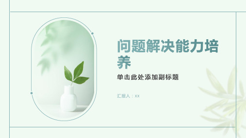 问题解决能力：培养学生发现问题、分析问题与解决问题的能力