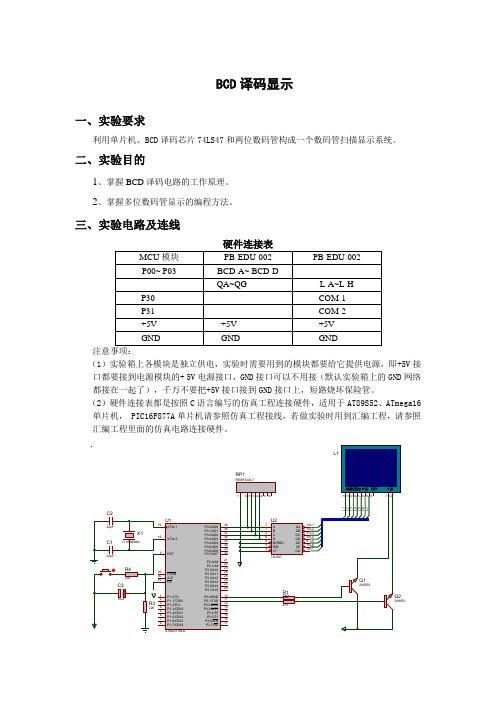 BCD译码显示