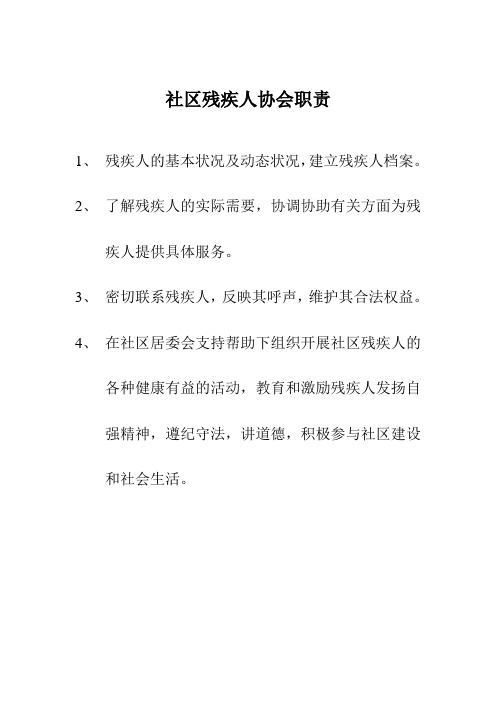 社区残疾人协会职1