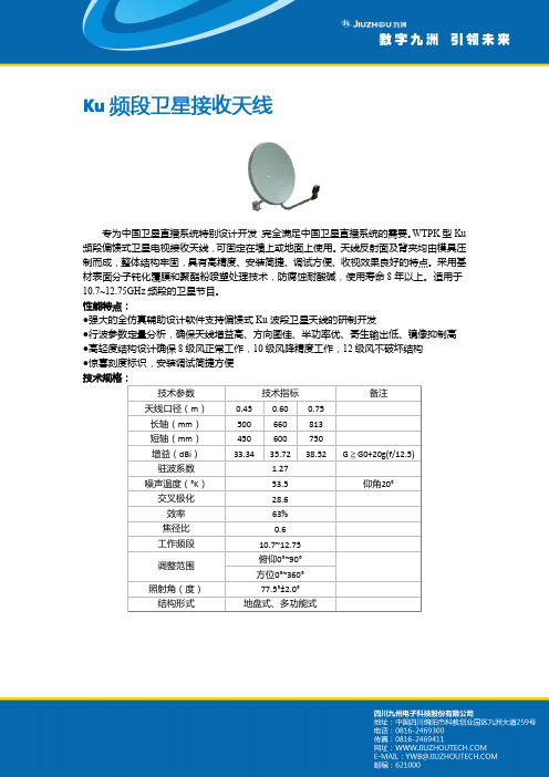 Ku频段卫星接收天线