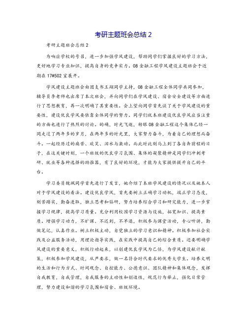 考研主题班会总结2