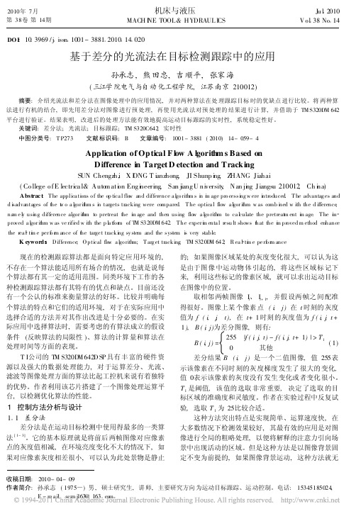 基于差分的光流法在目标检测跟踪中的应用