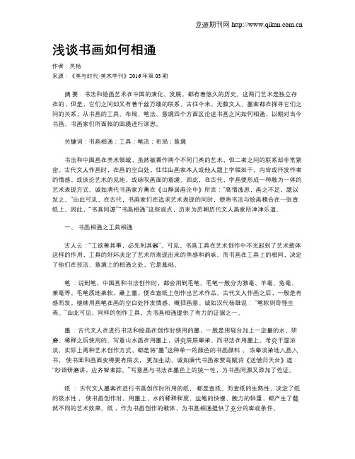 浅谈书画如何相通