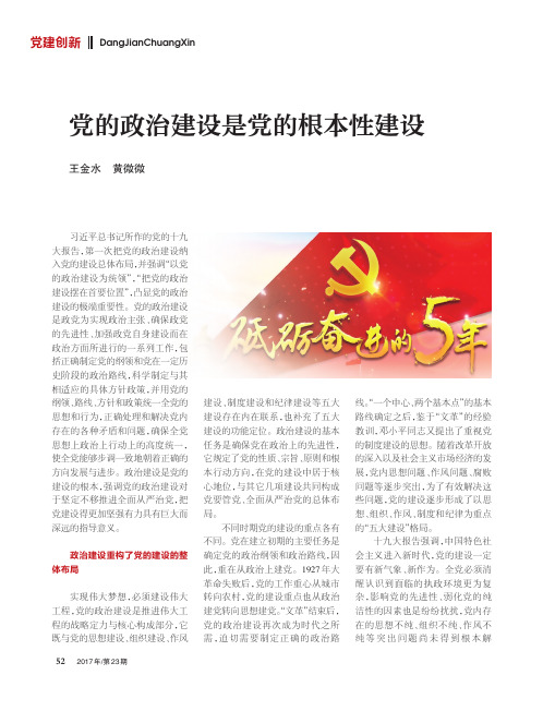 党的政治建设是党的根本性建设