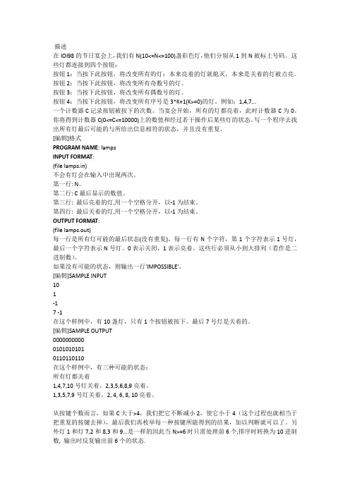 USACO代码解析Party Lamps(lamps)