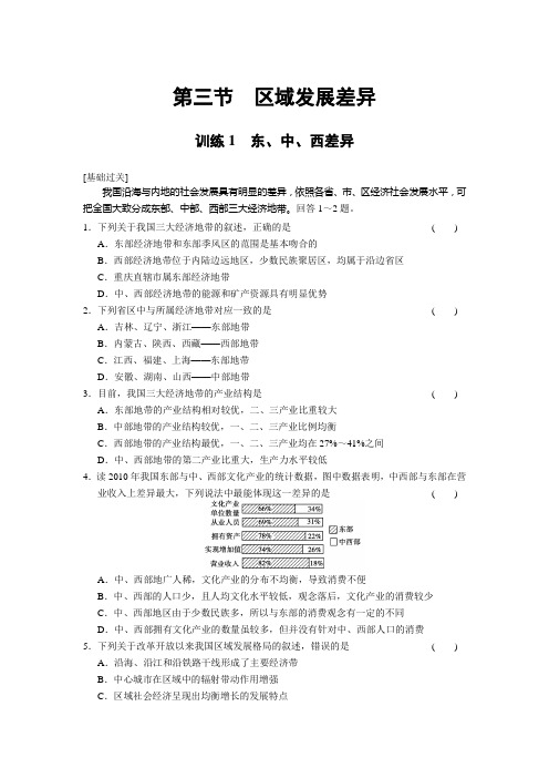 高中地理湘教必修三同步训练1东中西差异 含答案