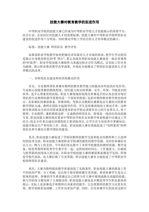 技能大赛对教育教学的促进作用