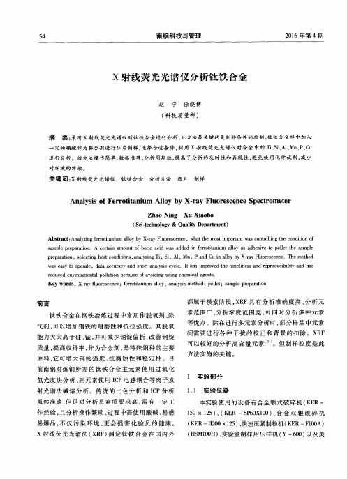 X射线荧光光谱仪分析钛铁合金