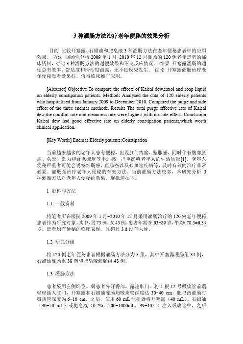 3种灌肠方法治疗老年便秘的效果分析