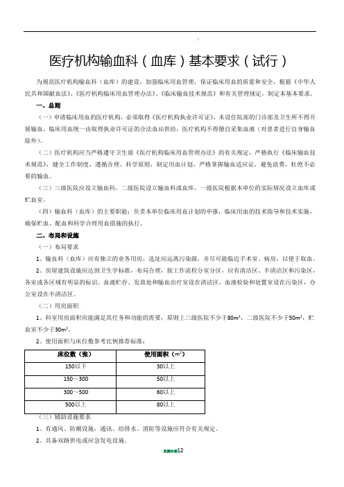 医疗机构输血科(血库)基本标准