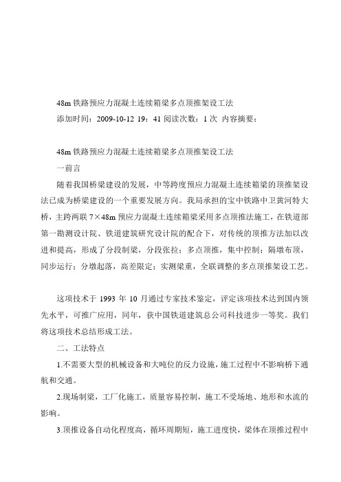 [教材]48m铁路预应力混凝土连续箱梁多点顶推架设工法精品