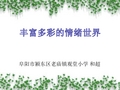 小学心理健康教育《我的情绪气象图》课件