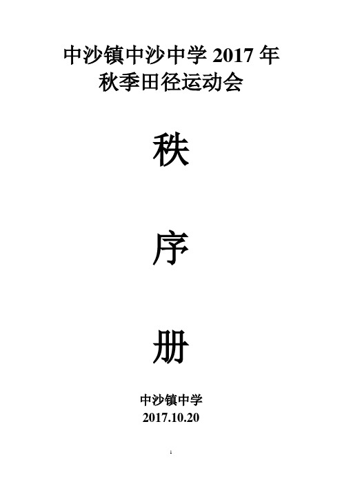 2017中沙中学秋季运动会秩序册