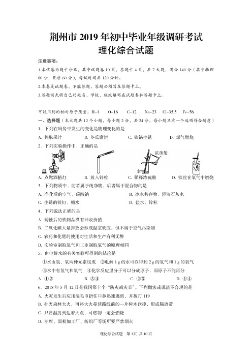 荆州市2019年初中毕业年级四月份调研考试理化综合试卷