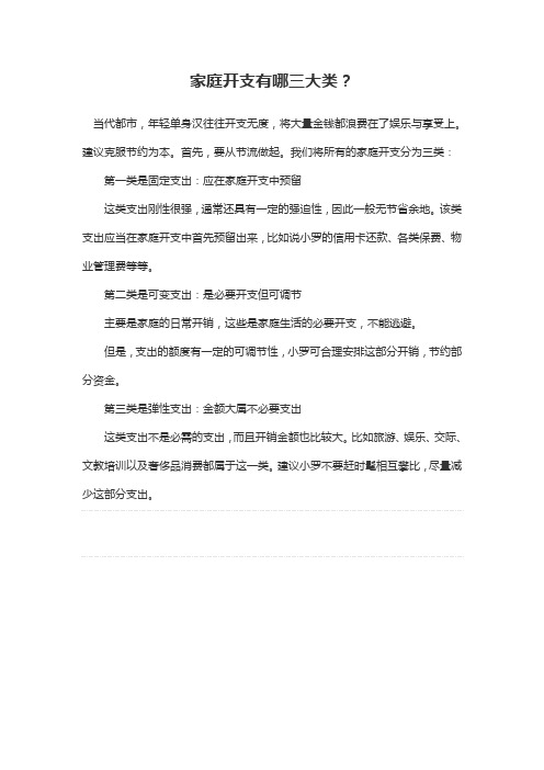 家庭开支有哪三大类