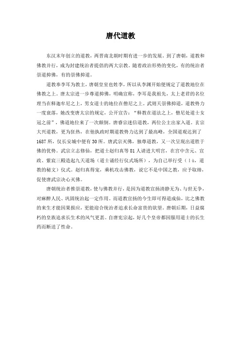 精品初中历史 唐代道教