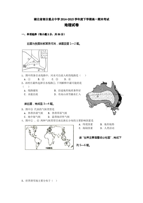 湖北省部分重点中学2014-2015学年高一下学期期末考试地理试题 Word版含答案