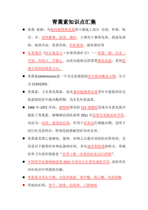 青蒿素知识点