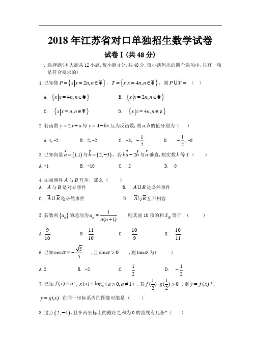 2018年最新 江苏省对口单独招生数学试卷[下学期]江苏教育版 精品