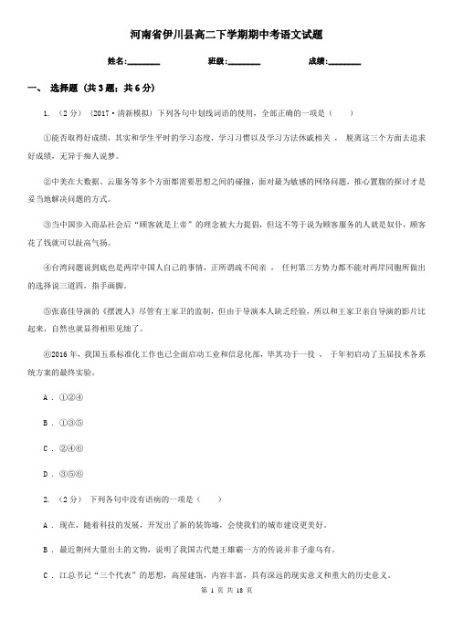 河南省伊川县高二下学期期中考语文试题
