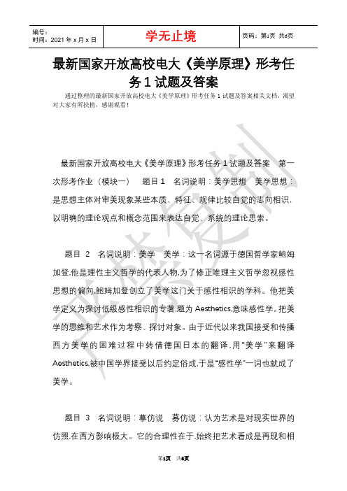 最新国家开放大学电大《美学原理》形考任务1试题及答案(Word最新版)