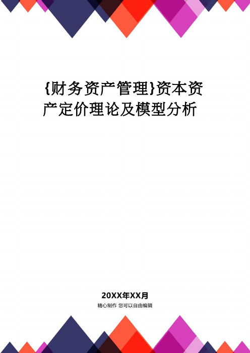 【财务资产管理 】资本资产定价理论及模型分析