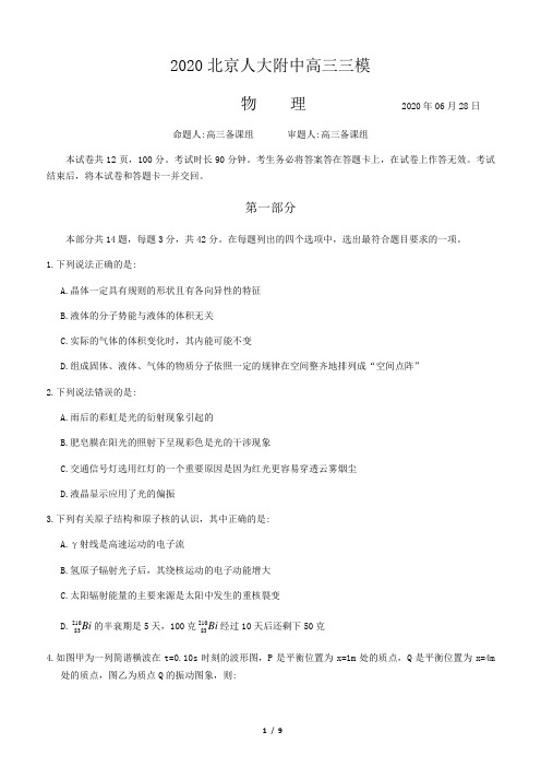 2020北京人大附中高三三模物理