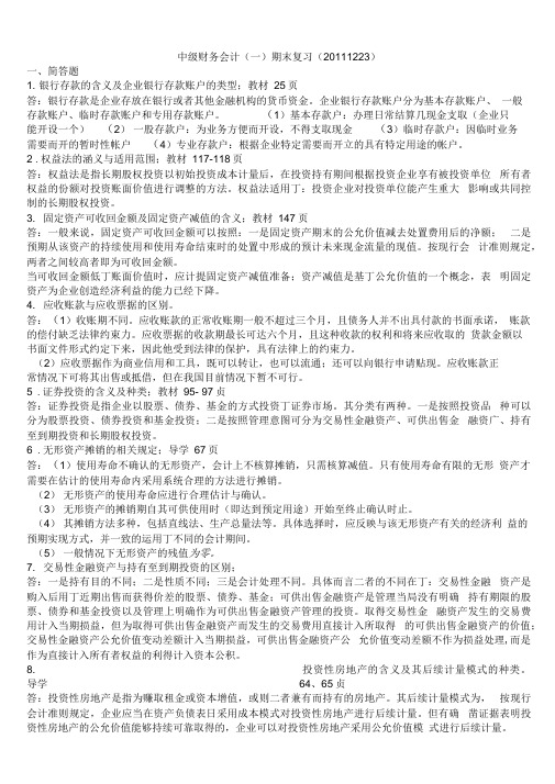 中级财务会计(一)期末统考复习