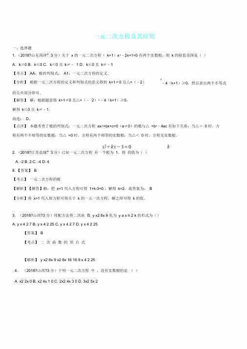 中考数学真题分类汇编第一期专题9一元二次方程及其应用试题含解析
