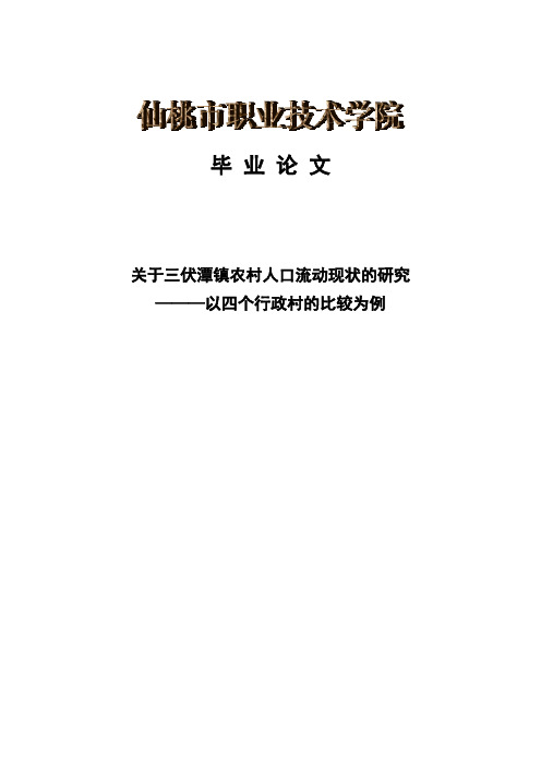 《关于三伏潭镇农村人口流动现状的研究—以四个行政村的比较为例毕业论文》
