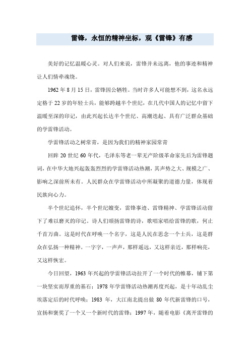 雷锋,永恒的精神坐标,观《雷锋》有感