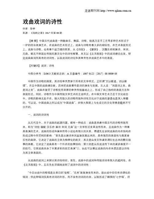 戏曲戏词的诗性