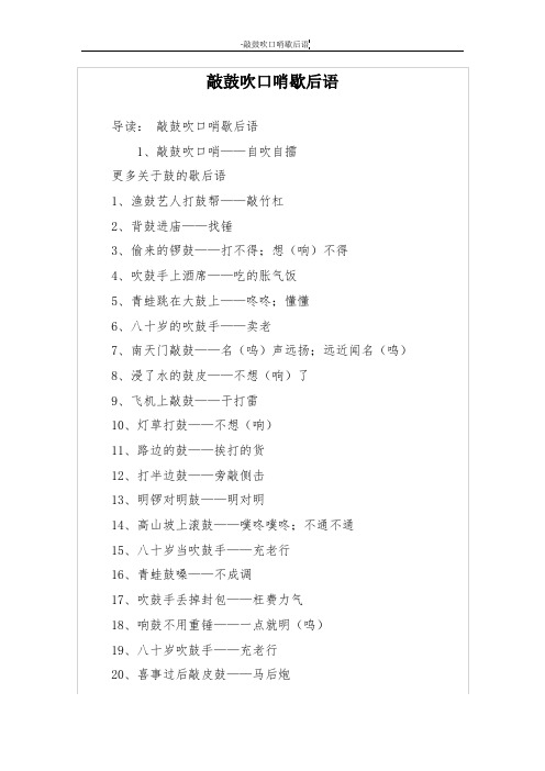 敲鼓吹口哨歇后语