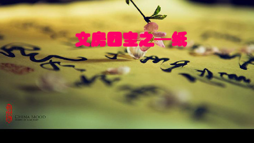 文房四宝之纸