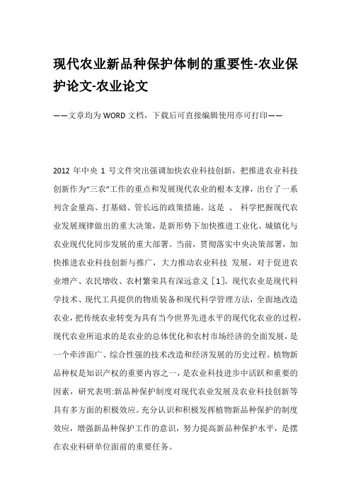 现代农业新品种保护体制的重要性-农业保护论文-农业论文
