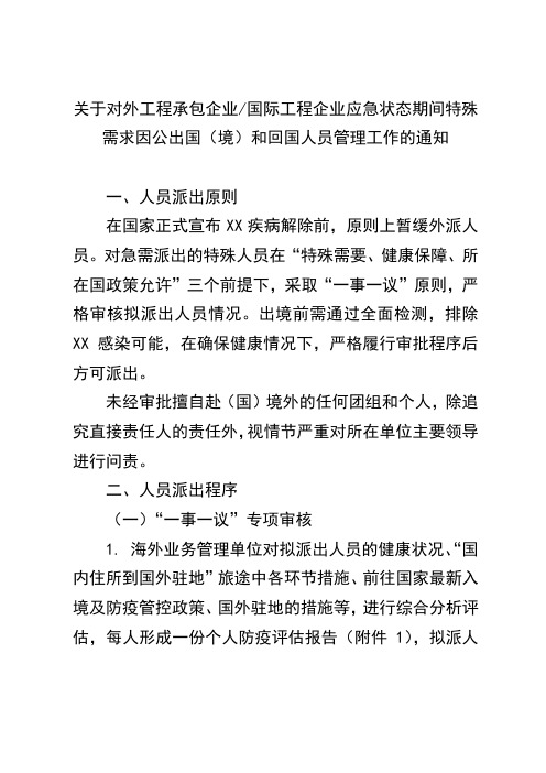 关于对外工程承包企业国际工程企业应急期间特殊需求因公出国(境)和回国人员管理工作的通知