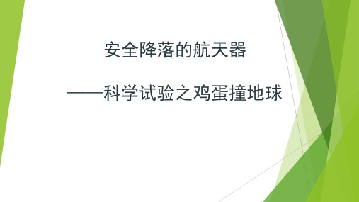 《鸡蛋撞地球》课件设计
