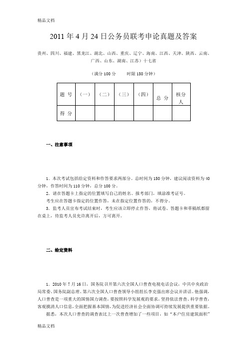 最新4月24日公务员联考申论真题及答案