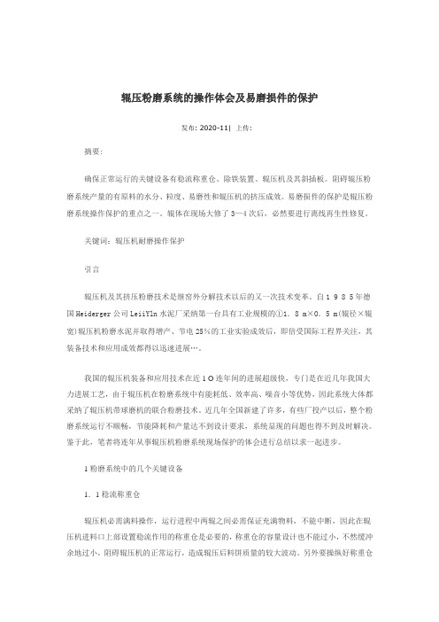 辊压粉磨系统操作体会及磨损部件的保护