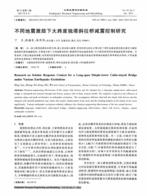 不同地震激励下大跨度独塔斜拉桥减震控制研究