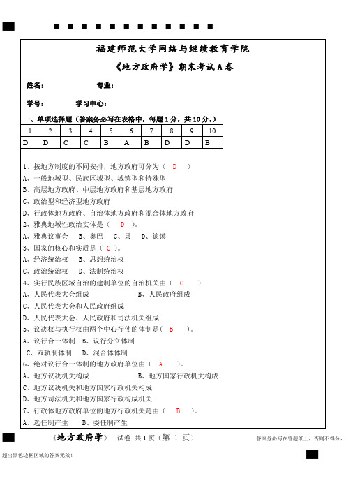 《地方政府学》试卷A