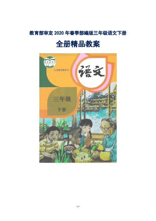 部编版小学三年级语文下册全册教案【2020名校整理】