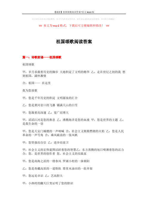 【最新】祖国颂歌阅读答案-范文word版 (7页)